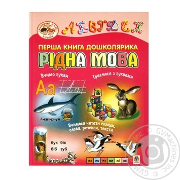 Книга Перша книга дошколярика Рідна мова - купити, ціни на ULTRAMARKET - фото 1