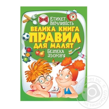 Книга Велика книга правил для малят, подарункова збірка - етикет