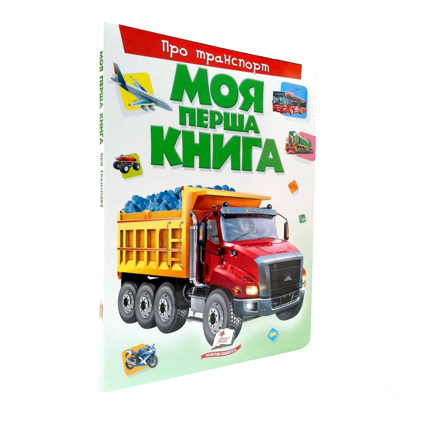 

Книга Пегас Моя перша книга Про транспорт