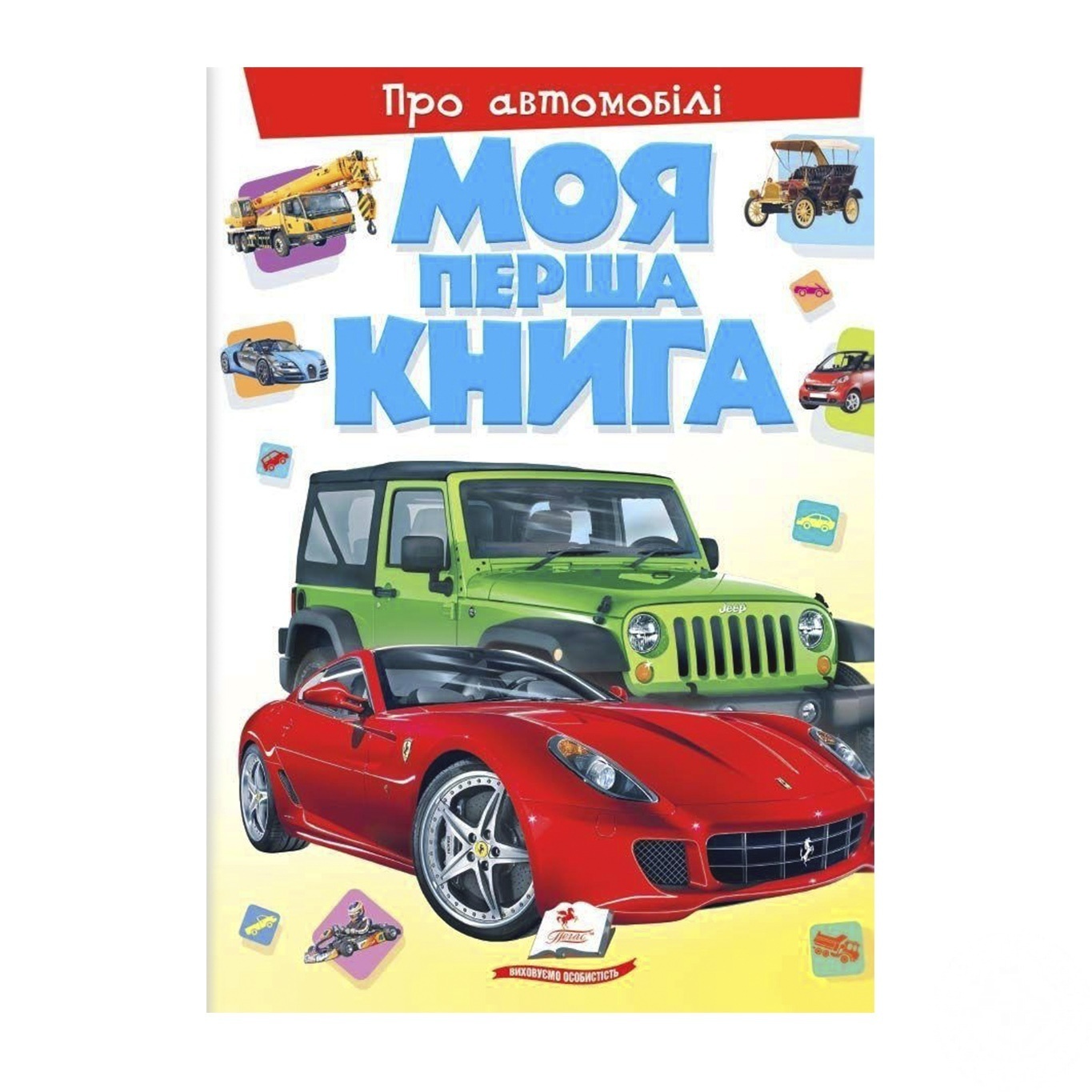

Книга Моя первая книга. Об автомобилях