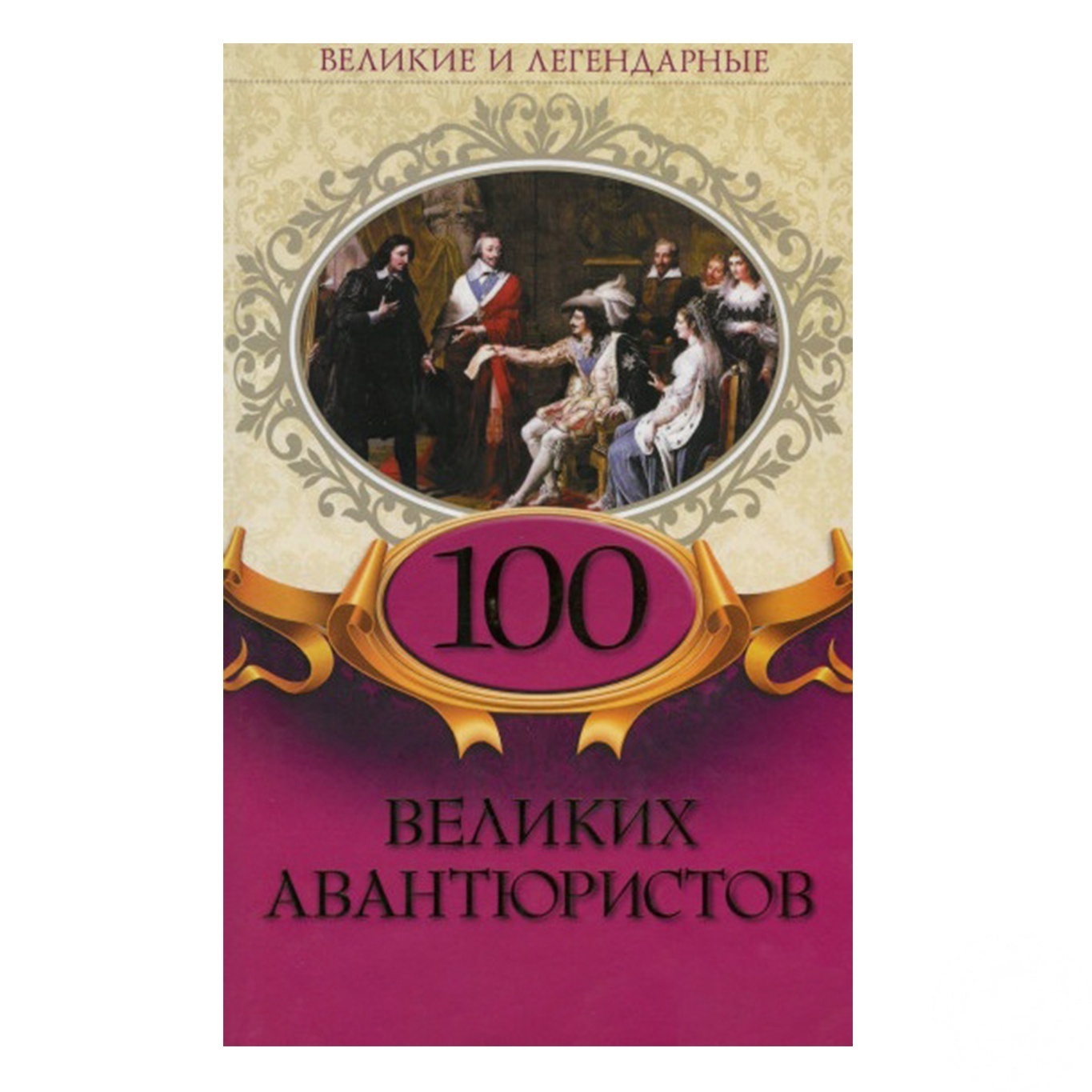 

Книга 100 великих авантюристов