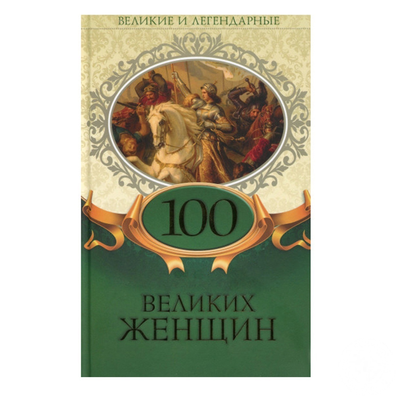 

Книга Большие и легендарные. 100 великих женщин