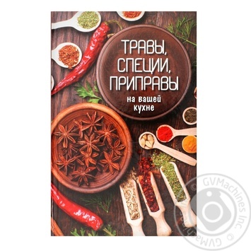 Книга Трави, спеції, приправи на вашій кухні - купити, ціни на - фото 2
