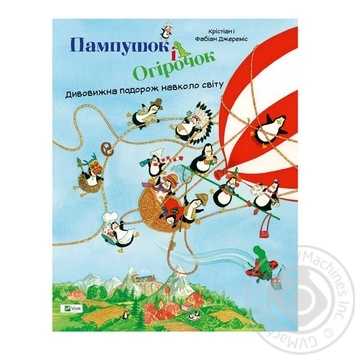 Книга Пампушок і Огірочок Дивовижна подорож навколо світу - купити, ціни на МегаМаркет - фото 2