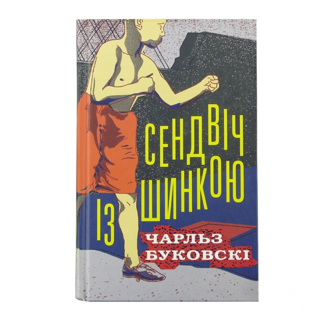

Книга Сэндвич с ветчиной