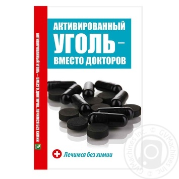 Activated Charcoal Instead of Doctors We are Treated without Chemistry Book - buy, prices for - photo 2