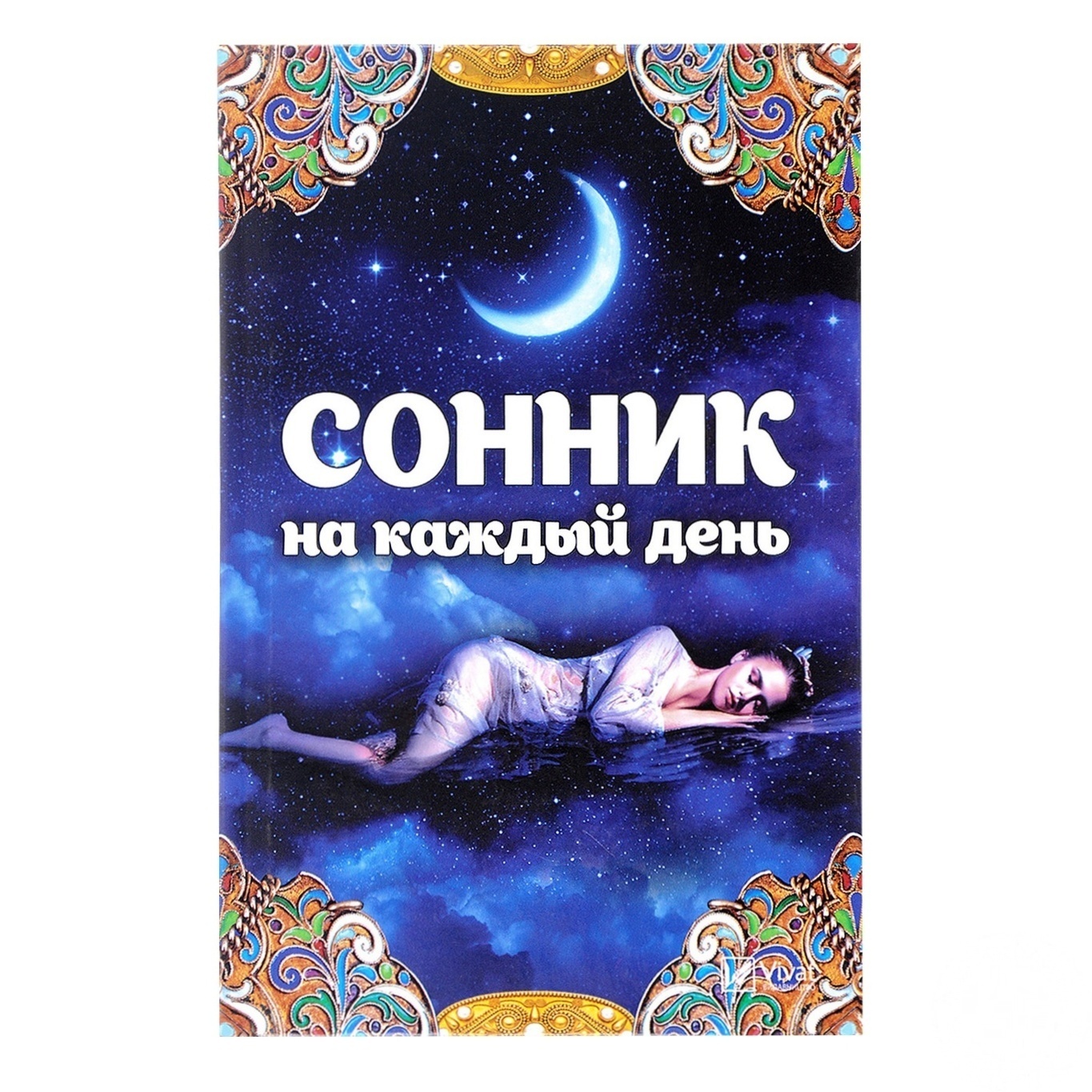 

Книга Сонник на каждый день
