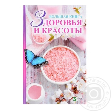 Книга Большая книга здоровья и красоты - купить, цены на - фото 2