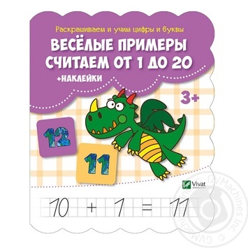 Книга Веселі приклади Рахуємо від 1 до 20 + наклейки - купити, ціни на - фото 2