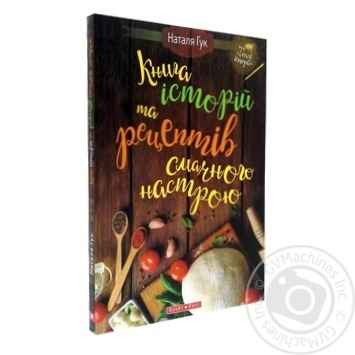 Книга Книга историй та рецептов вкусного настроения - купить, цены на МегаМаркет - фото 2