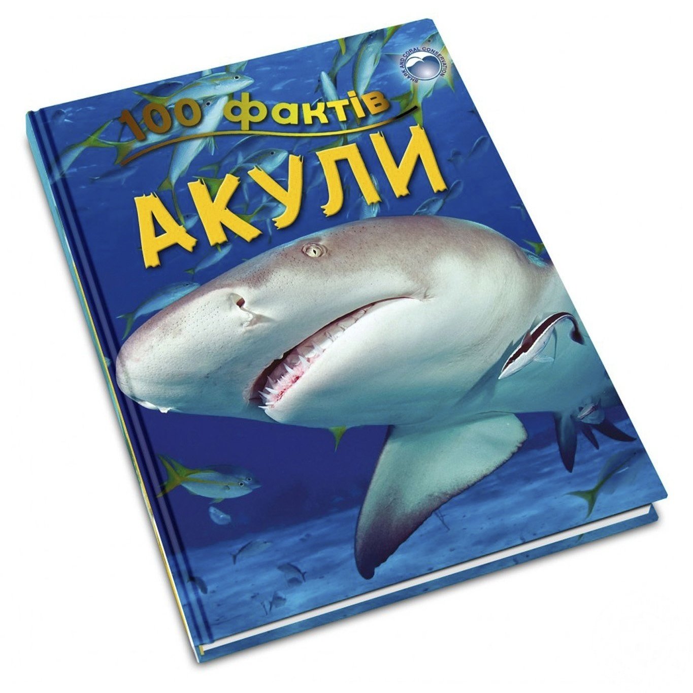 

Книга 100 фактов Акулы