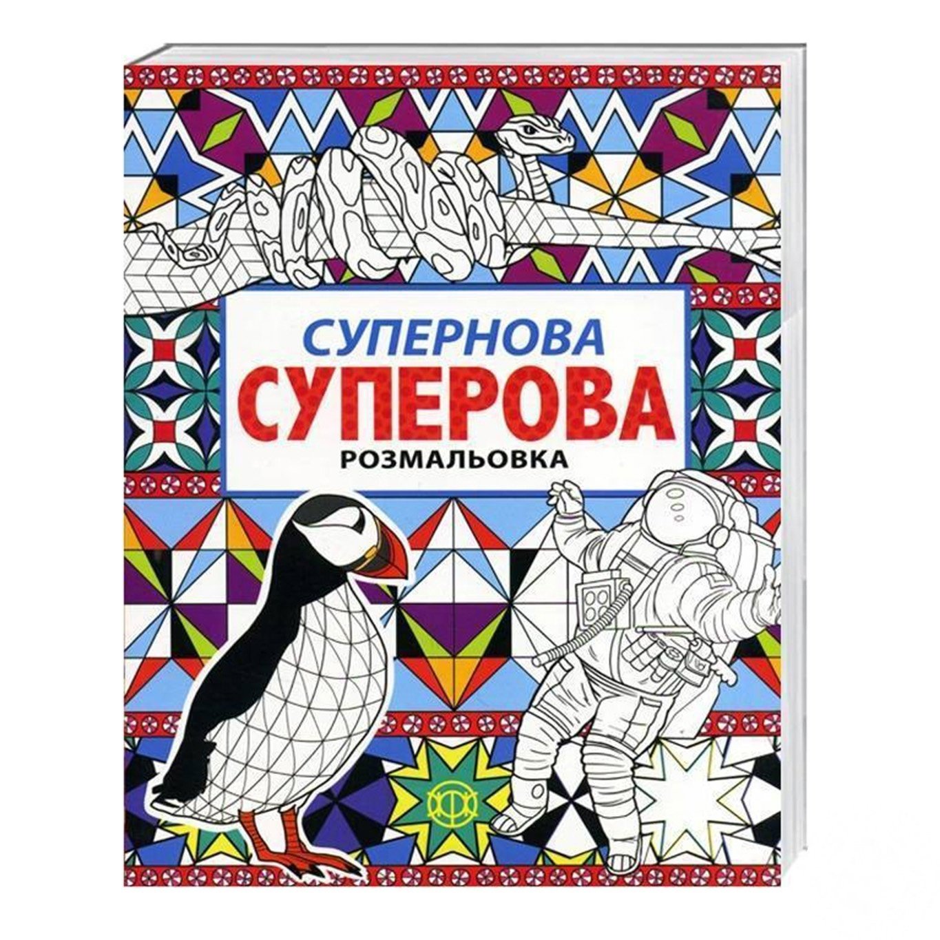 

Книга Суперновая раскраска