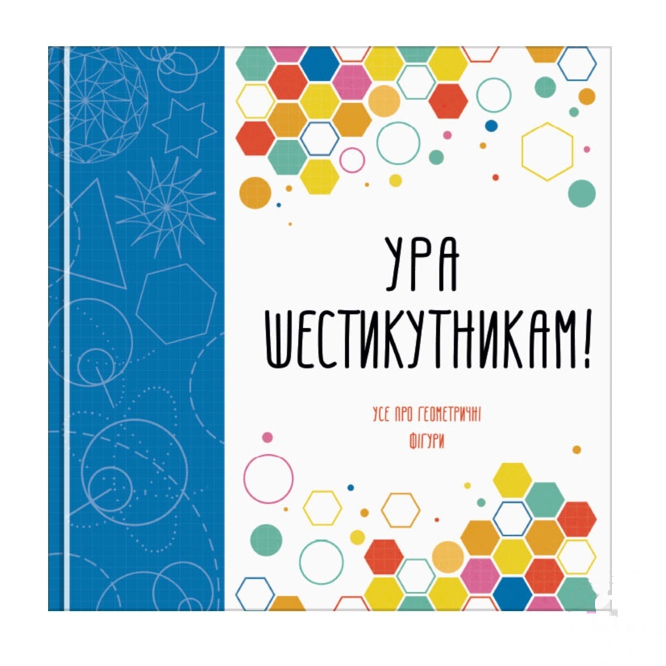 

Книга Ура шестикутникам