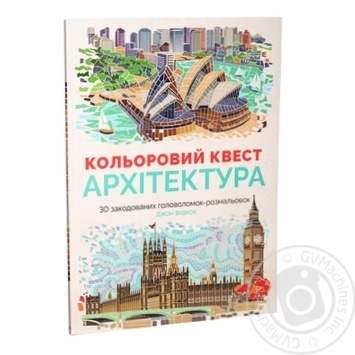 Розмальовка Жорж Кольоровий квест Архітектура - купити, ціни на МегаМаркет - фото 1