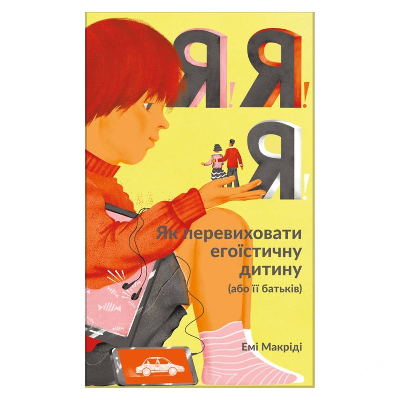 

Книга Я!Я!Я! Как перевоспитать эгоистичного ребенка (или его родителей)
