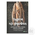 Книга Чудеса з духовки Домашній хліб, лаваш, пироги, булочки