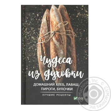 Книга Чудеса из духовки Домашний хлеб, лаваш, пироги, булочки