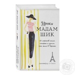 Книга Уроки Мадам Шик