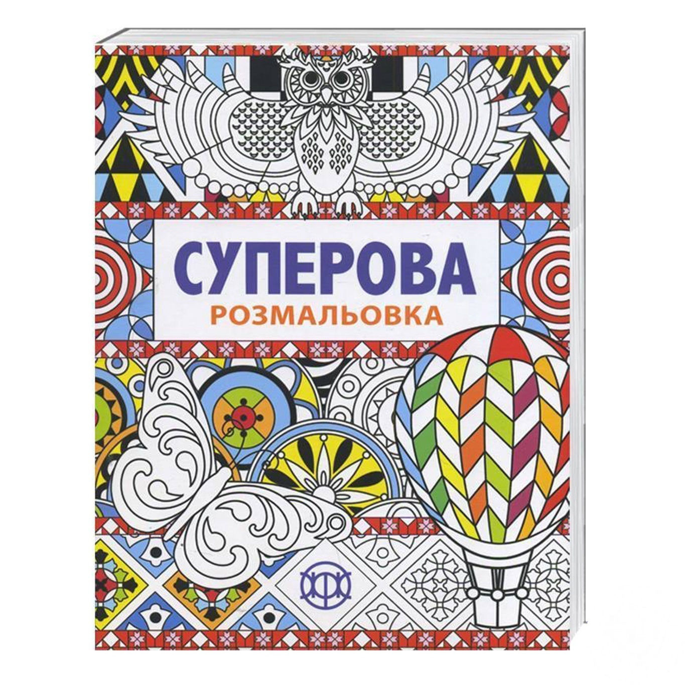 

Книга Суперова Розмальовка