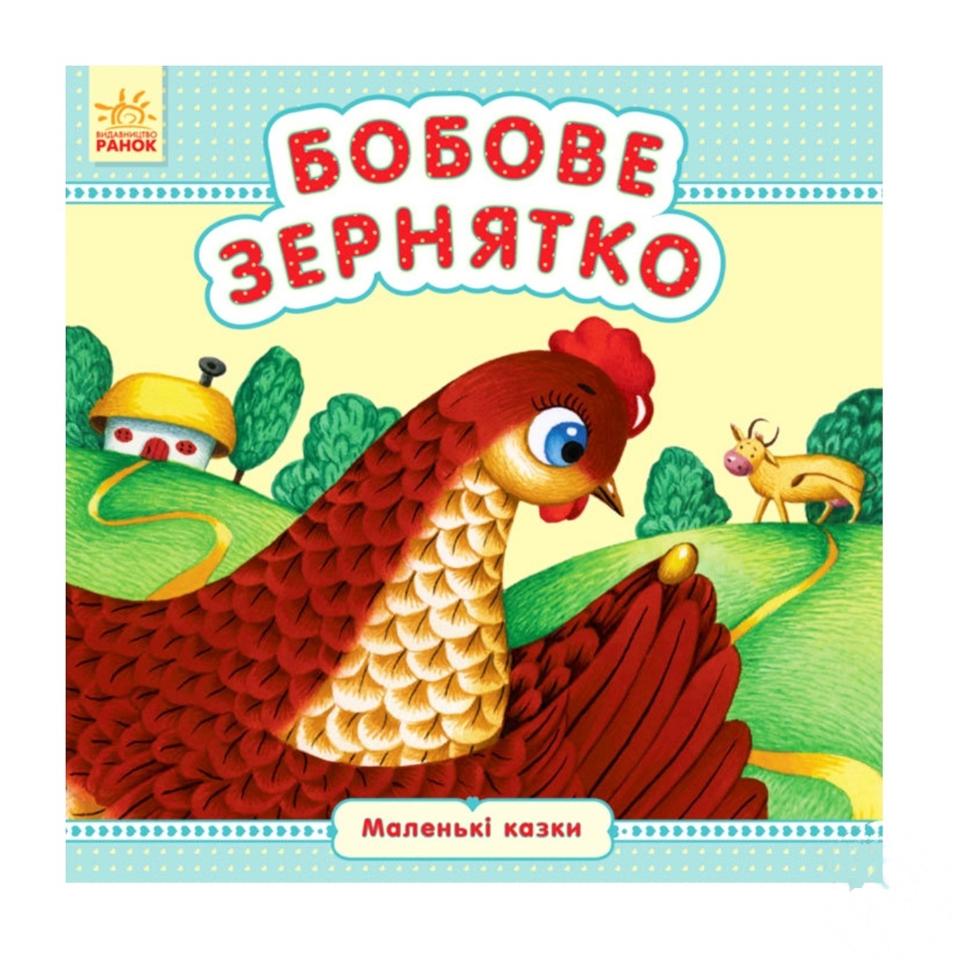 

Книга Ранок Бобовое зернышко сказки 269951