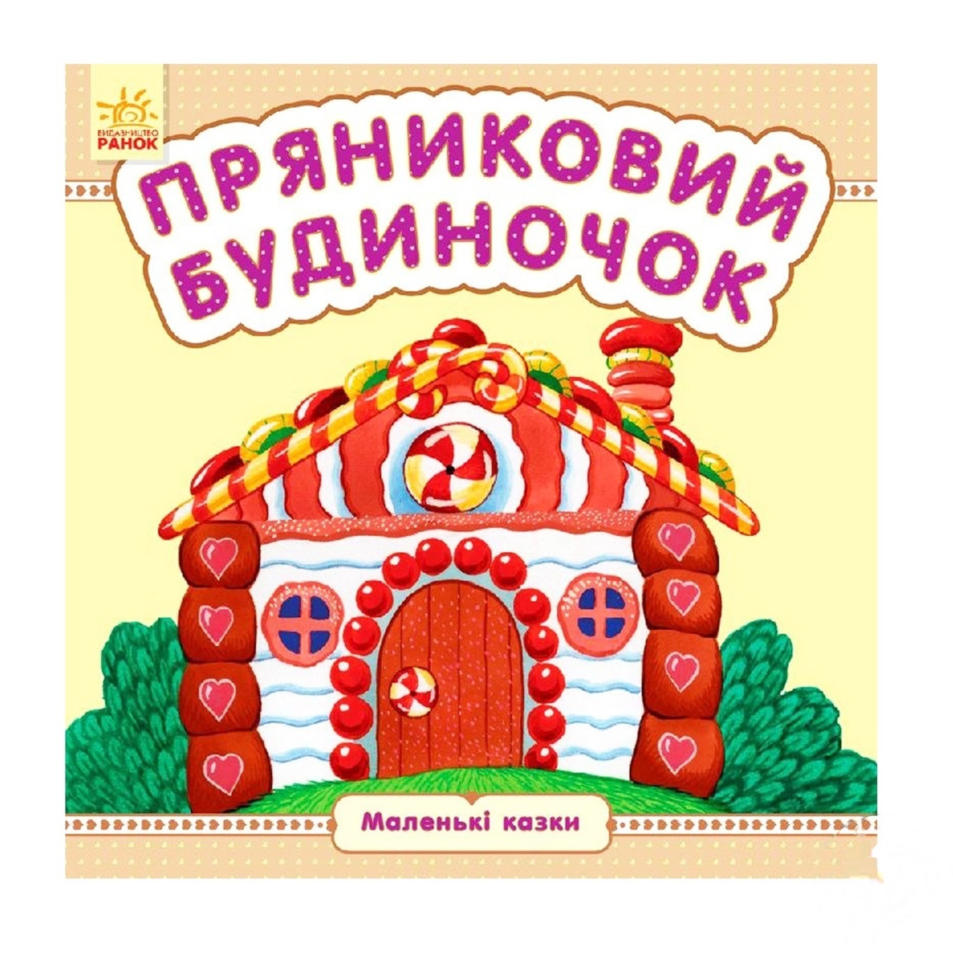 

Книга Ранок Пряничный домик 269952