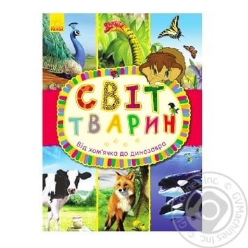 Ranok Book From Hamster to Dinosaur С900927У