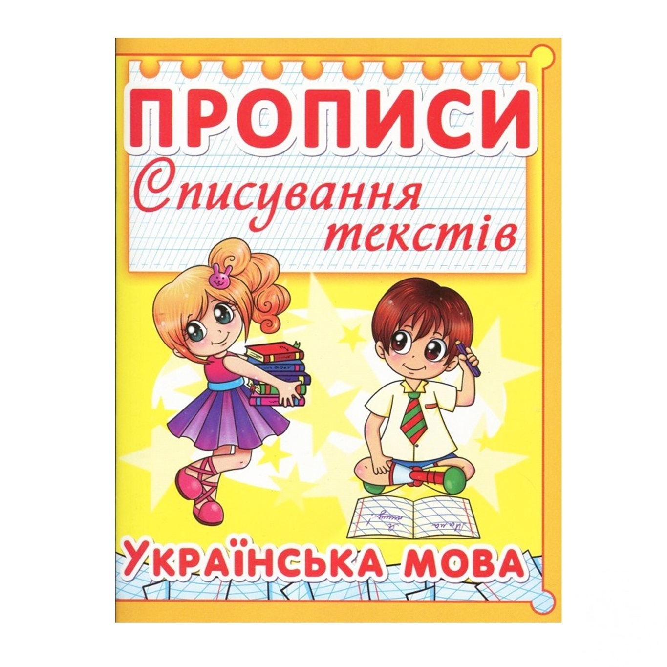 

Прописи Кристалл Бук Списание Текстов украинский язык