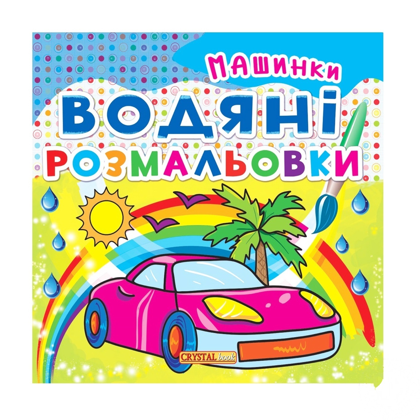 

Раскраски водяные Кристалл Бук Машинки