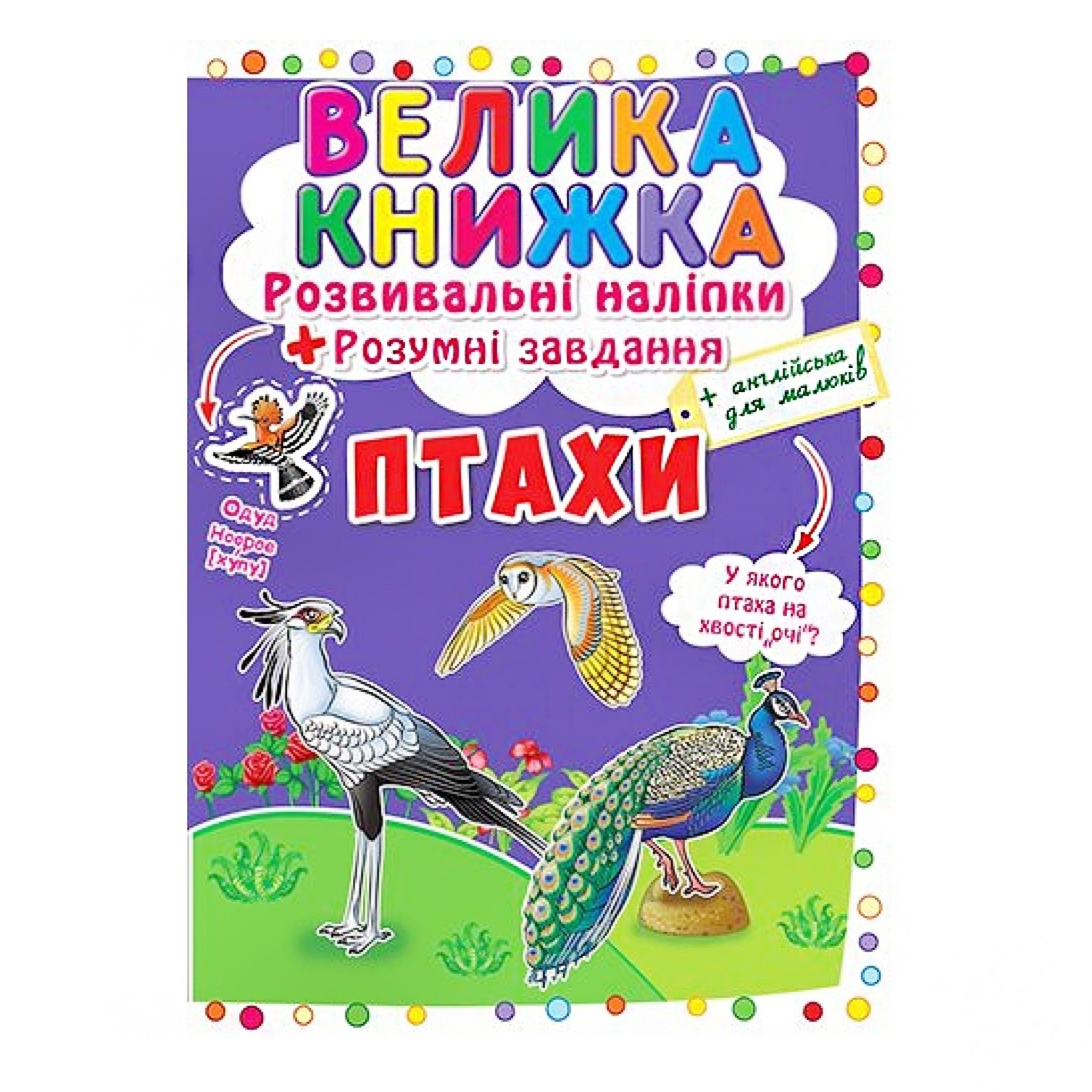 

Наклейки Кристалл Бук развивающие Птицы