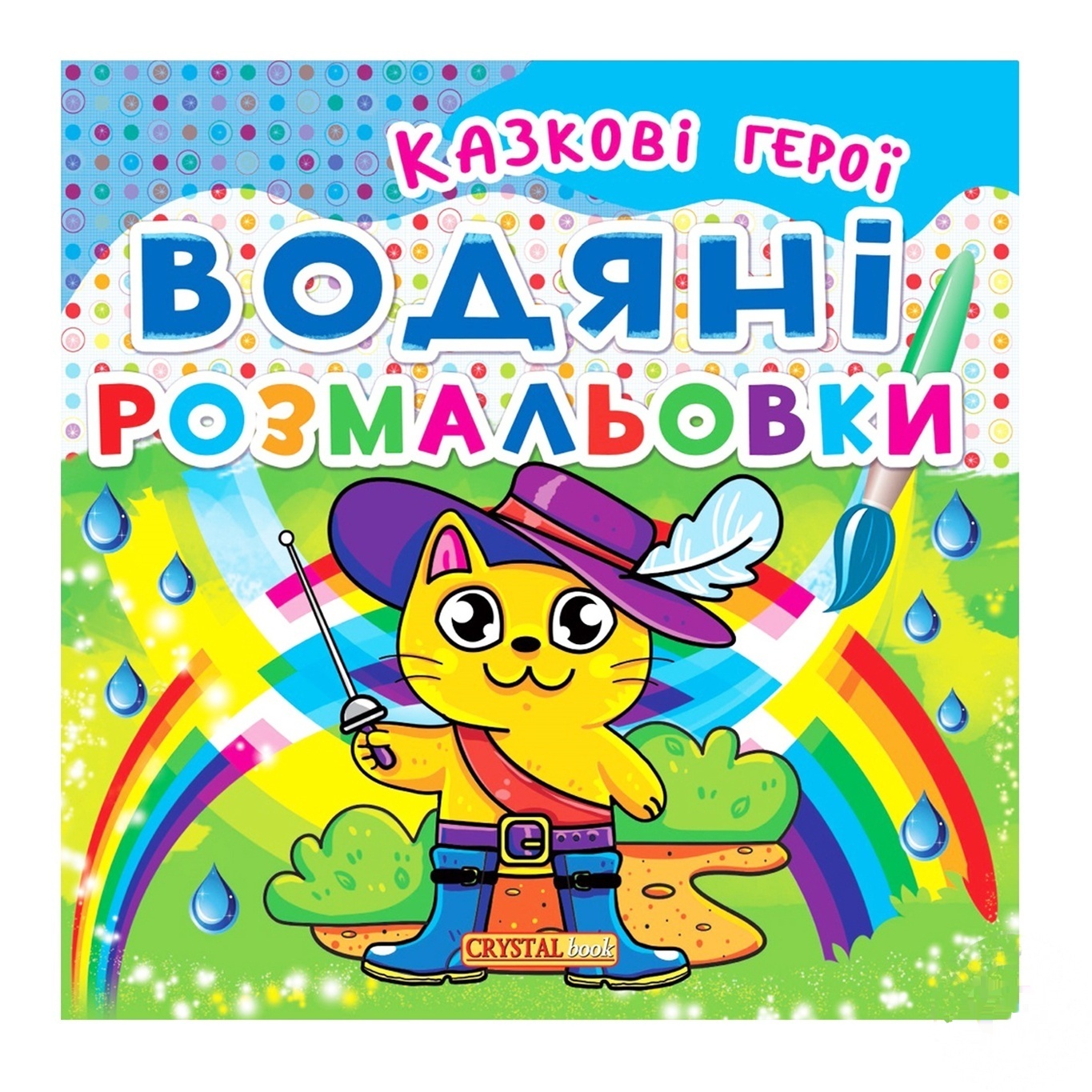 

Раскраски Кристалл Бук Сказочные герои водяные