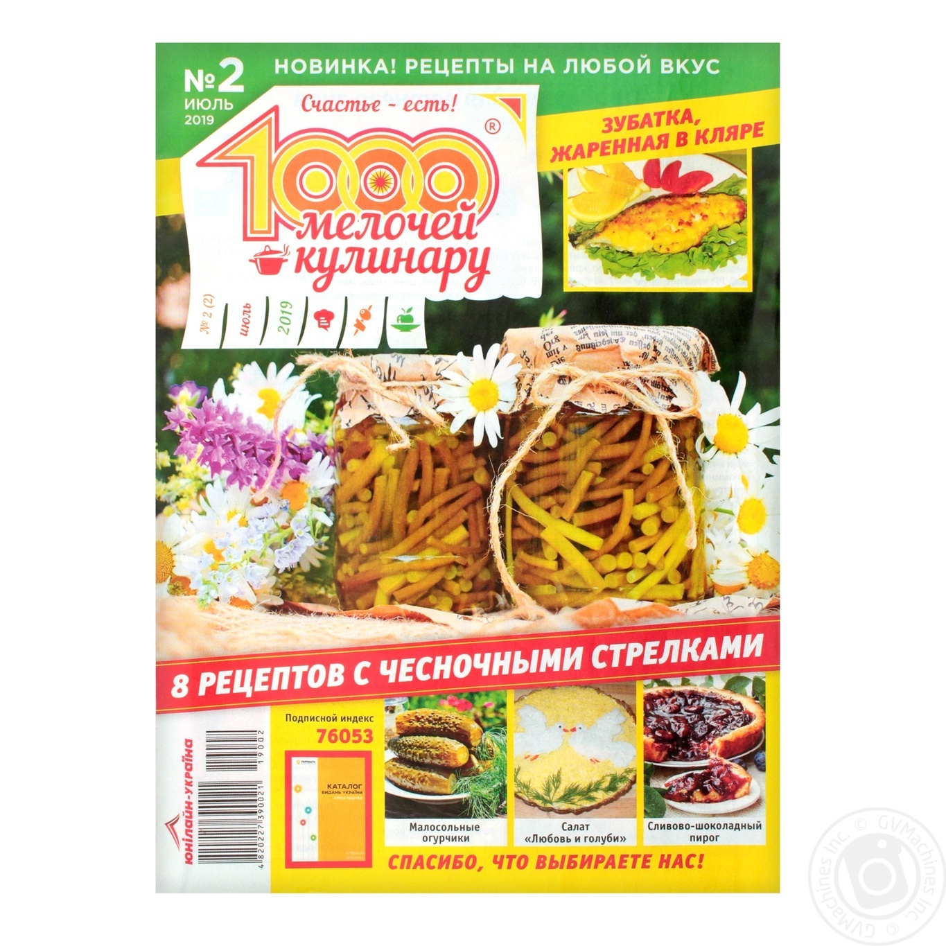 

Журнал 1000 Мелочей кулинару