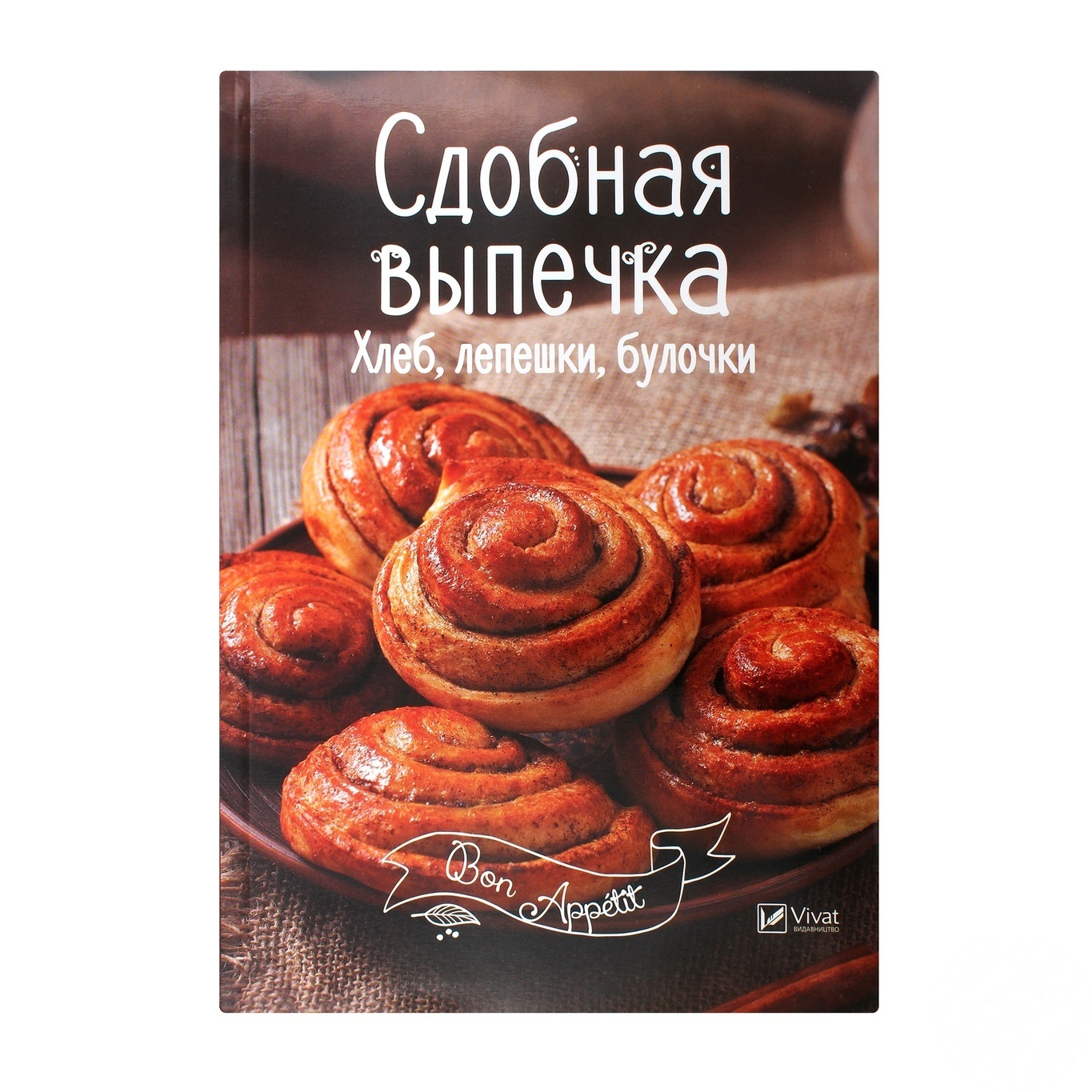 

Книга Сдобная Выпечка