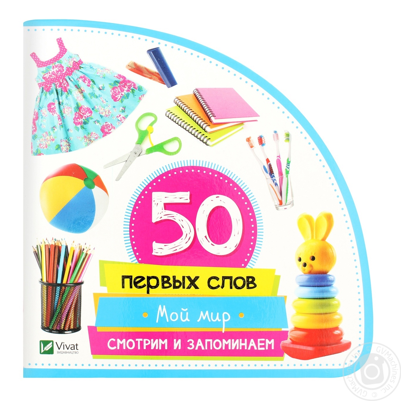 

Книга Виват 50 перших слів Мой мир Жученко М.