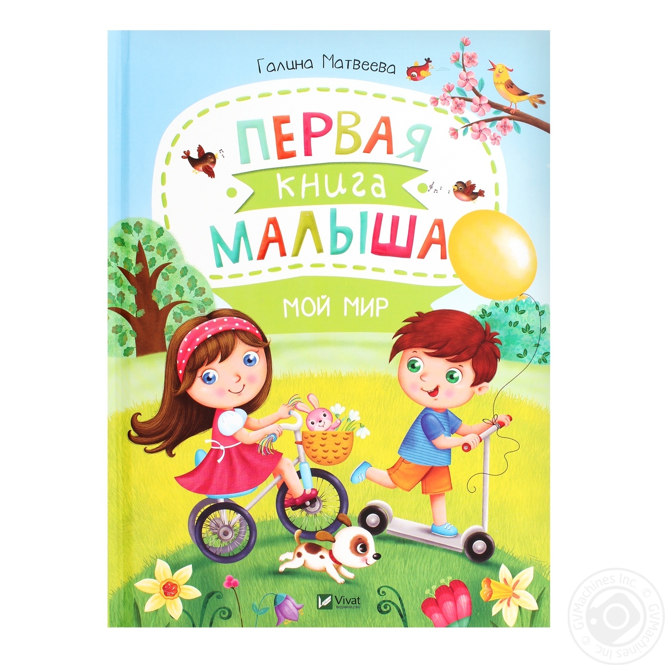 

Книга Виват Вірші дітям Первая книга малыша Мой мир Матвеева Г.В.