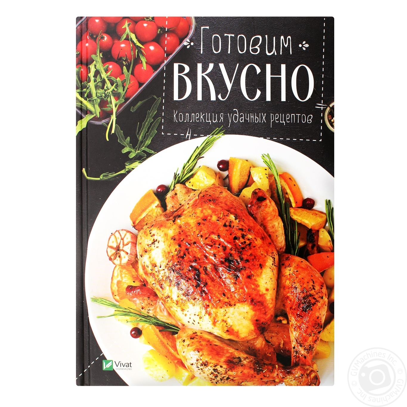 

Книга Виват Готуємо смачно Готовим вкусно Коллекция удачных рецептов сост. Тумко И.
