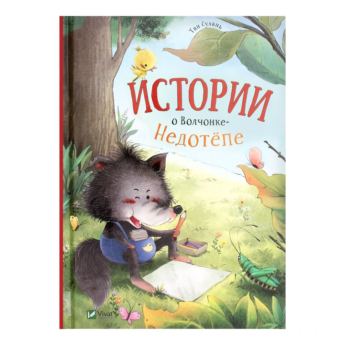 

Книга Истории о Волчонке Недотепе