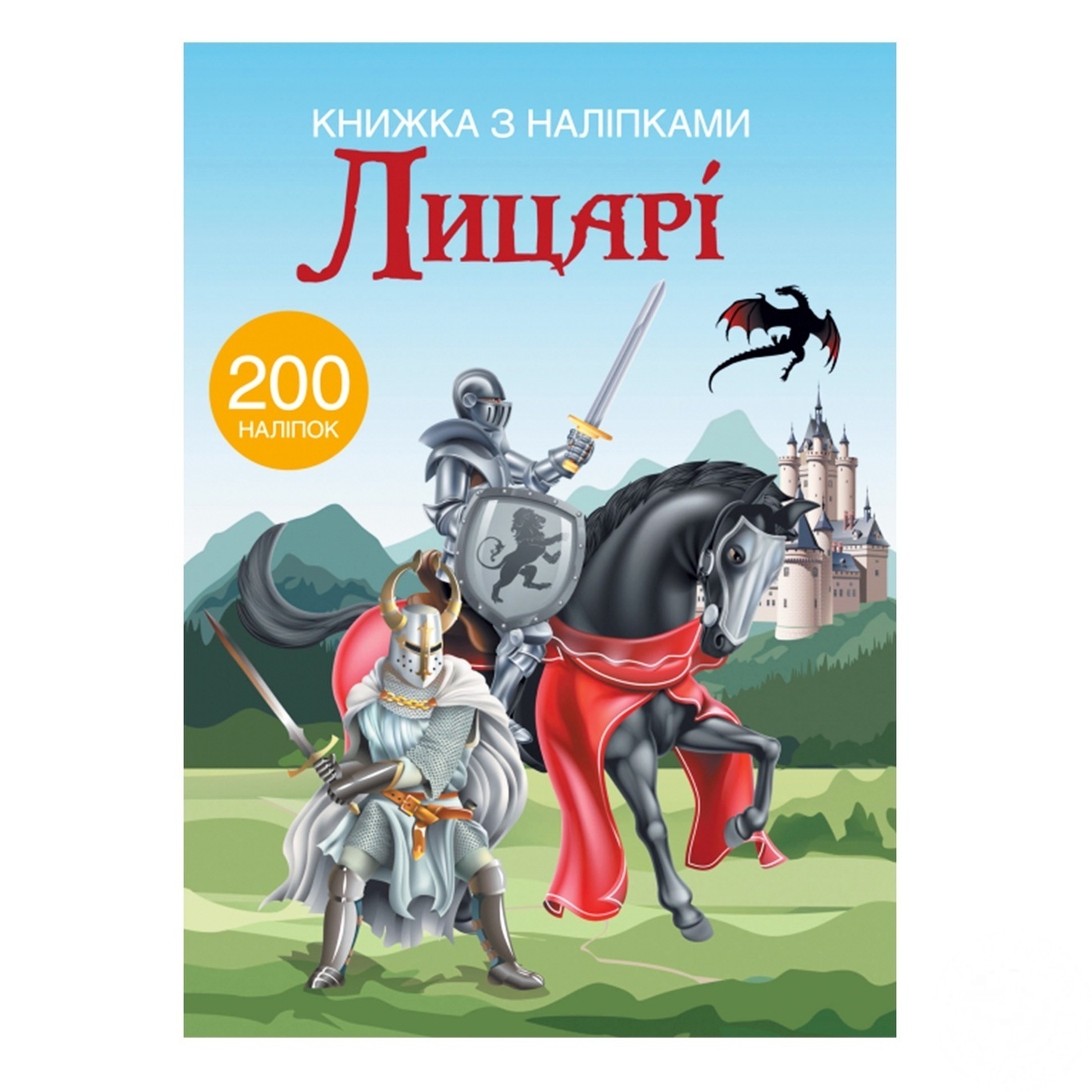 

Книга Кристалл Бук с наклейками Рыцари