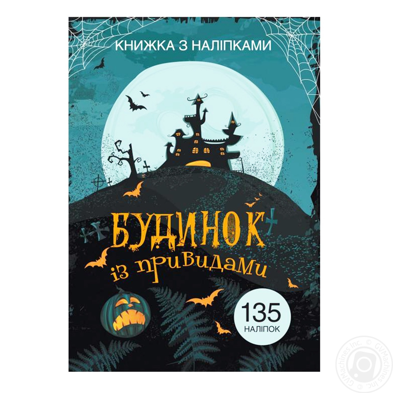

Книга Кристалл Бук Дом с привидениями с наклейками