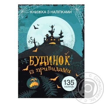 Книга Кристалл Бук Дом с привидениями с наклейками - купить, цены на - фото 1