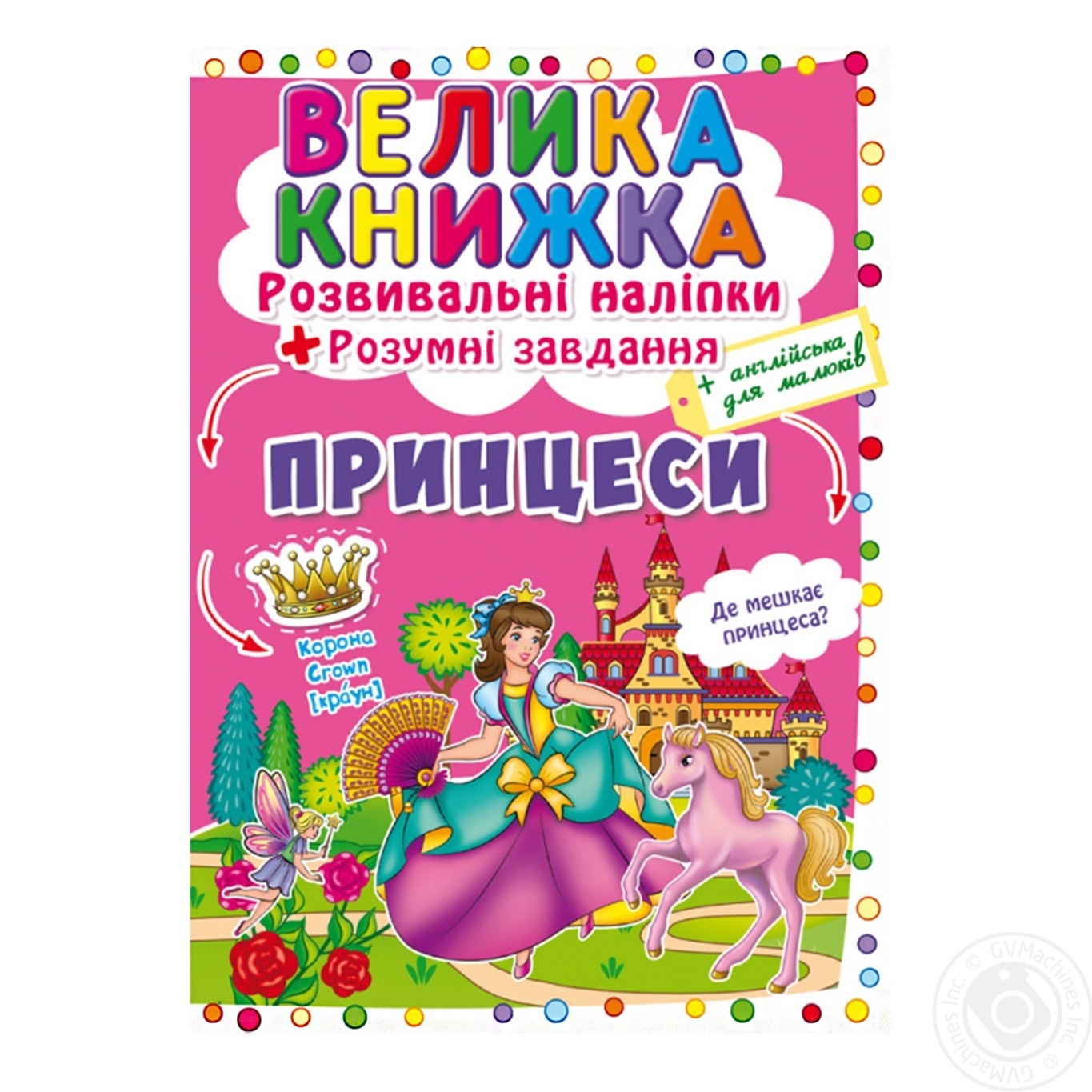 

Книга Кристалл Бук Развивающие наклейки Принцессы
