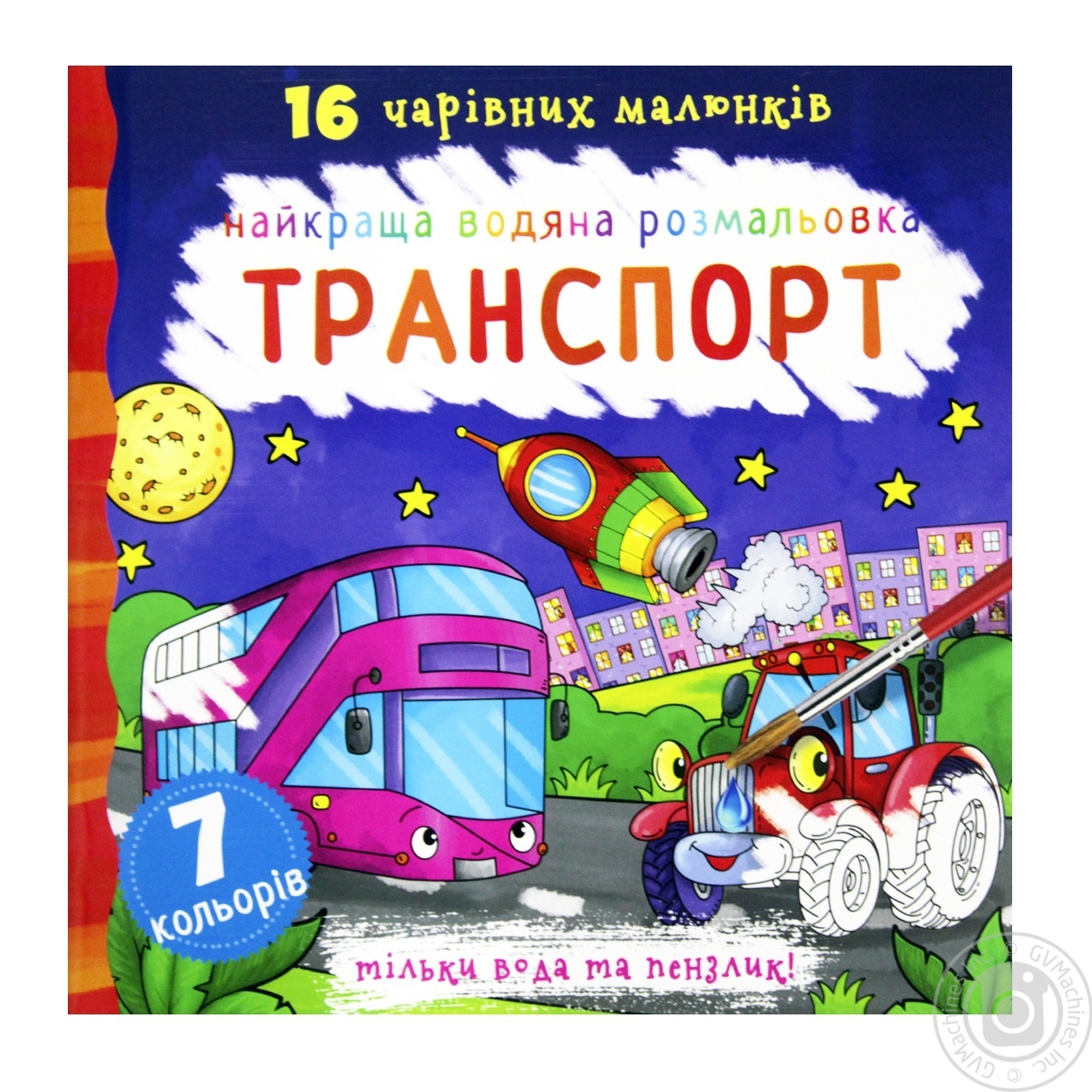 

Книга Кристалл Бук Лучшая водяная раскраска Транспорт
