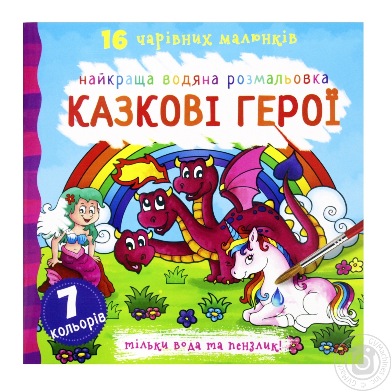 

Книга Кристалл Бук Лучшая водяная раскраска Сказочные герои