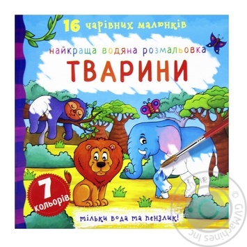 Книга Кристал Бук Тварини Найкраща водяна розмальовка - купити, ціни на КОСМОС - фото 1