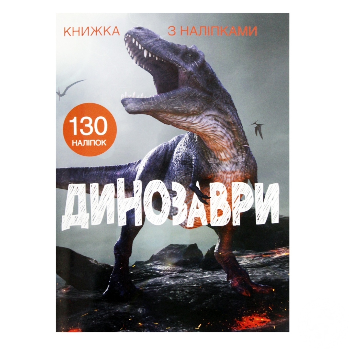 

Книга Кристалл Бук Динозавры с наклейками