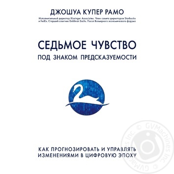 Книга Форс Україна Сьоме відчуття. Як прогнозувати і управляти змінами в цифрову епоху Джошуа Купер Рамо - купити, ціни на - фото 1