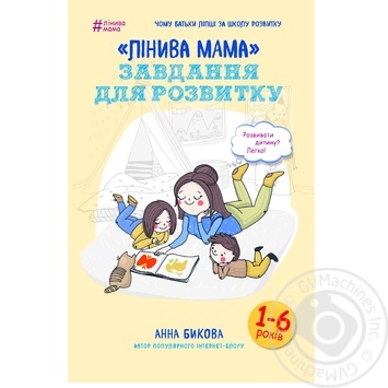 Книга Форс Україна Лінива мама: завдання для розвитку Анна Бикова - купити, ціни на NOVUS - фото 1