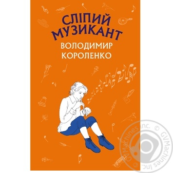 Книга Короленко В. Сліпий музикант - купити, ціни на - фото 1