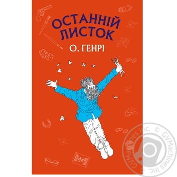 Книга Генрі О. Останній листок - купити, ціни на NOVUS - фото 1