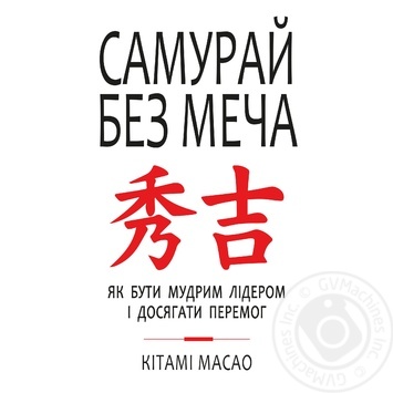 Книга Форс Україна Самурай без меча Кітамі Масао - купити, ціни на NOVUS - фото 1