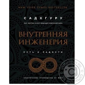 Книга Внутренняя Инженерия путь к радости - купить, цены на NOVUS - фото 1